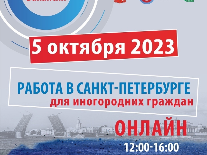 ​Ярмарка вакансий Санкт-Петербурга для работников из регионов пройдёт 5 октября 